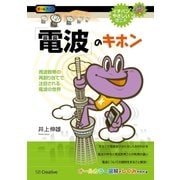 「電波」のキホン（SBクリエイティブ） [電子書籍]
