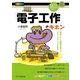 「電子工作」のキホン（SBクリエイティブ） [電子書籍]