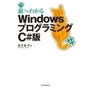 猫でもわかるWindowsプログラミング C#版（SBクリエイティブ） [電子書籍]
