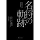 名将の軌跡（SBクリエイティブ） [電子書籍]