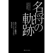 名将の軌跡（SBクリエイティブ） [電子書籍]