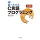 猫でもわかるC言語プログラミング 第3版（SBクリエイティブ） [電子書籍]