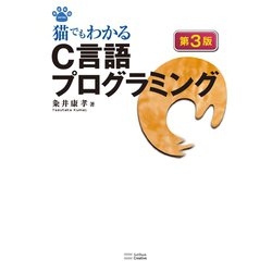 ヨドバシ Com 猫でもわかるc言語プログラミング 第3版 Sbクリエイティブ 電子書籍 通販 全品無料配達