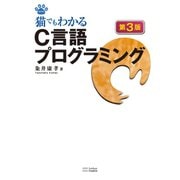猫でもわかるC言語プログラミング 第3版（SBクリエイティブ） [電子書籍]
