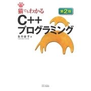 猫でもわかるC++プログラミング 第2版（SBクリエイティブ） [電子書籍]