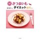 朝さつまいもダイエット（SBクリエイティブ） [電子書籍]