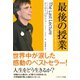 最後の授業 ぼくの命があるうちに（SBクリエイティブ） [電子書籍]