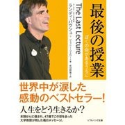 最後の授業 ぼくの命があるうちに（SBクリエイティブ） [電子書籍]
