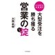 中小企業でも大丈夫！！大型受注を勝ち獲る営業の掟（SBクリエイティブ） [電子書籍]