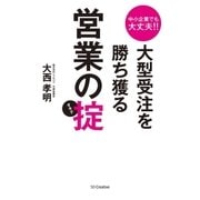 中小企業でも大丈夫！！大型受注を勝ち獲る営業の掟（SBクリエイティブ） [電子書籍]