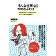 そんな仕事ならやめちゃえば？（SBクリエイティブ） [電子書籍]