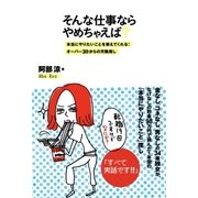 そんな仕事ならやめちゃえば？（SBクリエイティブ） [電子書籍]
