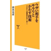 ウザい相手をサラリとかわす技術（SBクリエイティブ） [電子書籍]