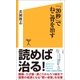 「20秒」でねこ背を治す（SBクリエイティブ） [電子書籍]