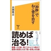 「20秒」でねこ背を治す（SBクリエイティブ） [電子書籍]