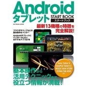 Androidタブレット スタートブック（SBクリエイティブ） [電子書籍]