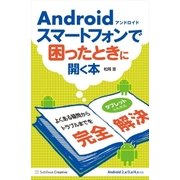 Androidスマートフォンで困ったときに開く本（SBクリエイティブ） [電子書籍]