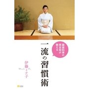 銀座料亭の若女将が教える一流の習慣術（SBクリエイティブ） [電子書籍]