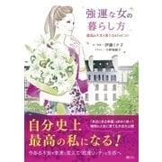 強運な女の暮らし方（SBクリエイティブ） [電子書籍]