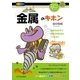 「金属」のキホン（SBクリエイティブ） [電子書籍]