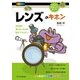 「レンズ」のキホン（SBクリエイティブ） [電子書籍]