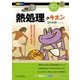 「熱処理」のキホン（SBクリエイティブ） [電子書籍]