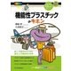 「機能性プラスチック」のキホン（SBクリエイティブ） [電子書籍]