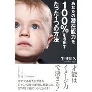 あなたの潜在能力を100%引き出すたった1つの方法（SBクリエイティブ） [電子書籍]
