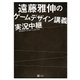 遠藤雅伸のゲームデザイン講義実況中継（SBクリエイティブ） [電子書籍]