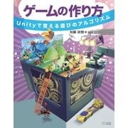ゲームの作り方（SBクリエイティブ） [電子書籍]