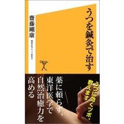 うつを鍼灸で治す（SBクリエイティブ） [電子書籍]