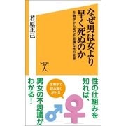 なぜ男は女より早く死ぬのか（SBクリエイティブ） [電子書籍]