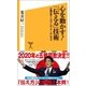 心を動かす！「伝える」技術（SBクリエイティブ） [電子書籍]