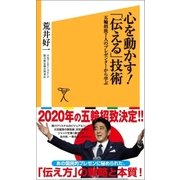心を動かす！「伝える」技術（SBクリエイティブ） [電子書籍]