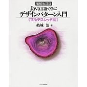 増補改訂版 Java言語で学ぶデザインパターン入門 マルチスレッド編（SBクリエイティブ） [電子書籍]