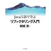 Java言語で学ぶリファクタリング入門（SBクリエイティブ） [電子書籍]