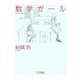 数学ガール（SBクリエイティブ） [電子書籍]