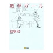 数学ガール（SBクリエイティブ） [電子書籍]