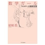 数学ガール／フェルマーの最終定理（SBクリエイティブ） [電子書籍]