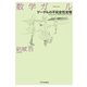 数学ガール／ゲーデルの不完全性定理（SBクリエイティブ） [電子書籍]