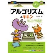 「アルゴリズム」のキホン（SBクリエイティブ） [電子書籍]