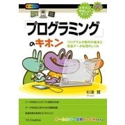 「プログラミング」のキホン（SBクリエイティブ） [電子書籍]