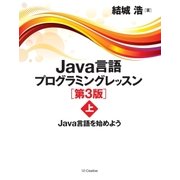 Java言語プログラミングレッスン 第3版(上)（SBクリエイティブ） [電子書籍]