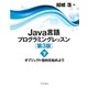 Java言語プログラミングレッスン 第3版(下)（SBクリエイティブ） [電子書籍]