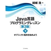 Java言語プログラミングレッスン 第3版(下)（SBクリエイティブ） [電子書籍]
