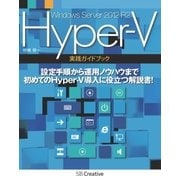 Windows Server 2012 R2 Hyper-V 実践ガイドブック（SBクリエイティブ） [電子書籍]