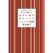 自分を100%好きになるシンプルな習慣（SBクリエイティブ） [電子書籍]