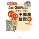 300万円を2年で3億円にしたサラリーマンのドキドキ不動産投資録（SBクリエイティブ） [電子書籍]