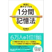 本当に頭がよくなる1分間記憶法（SBクリエイティブ） [電子書籍]