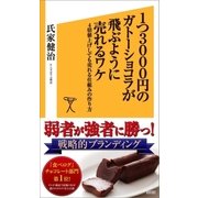 1つ3000円のガトーショコラが飛ぶように売れるワケ（SBクリエイティブ） [電子書籍]